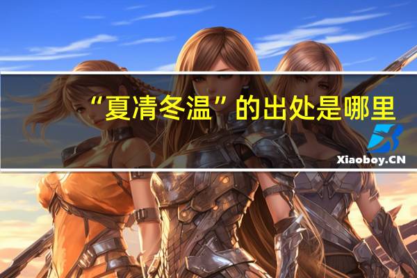 “夏凊冬温”的出处是哪里