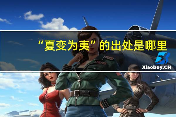 “夏变为夷”的出处是哪里