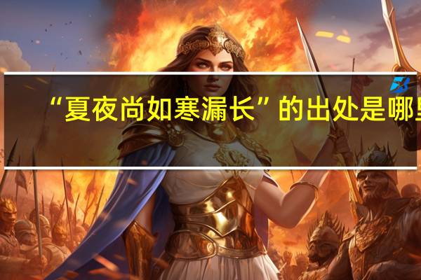 “夏夜尚如寒漏长”的出处是哪里