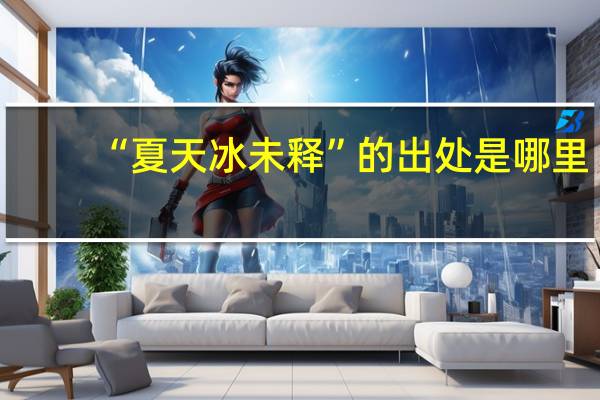 “夏天冰未释”的出处是哪里