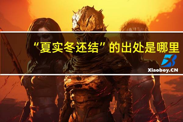 “夏实冬还结”的出处是哪里