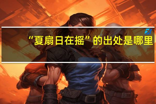 “夏扇日在摇”的出处是哪里