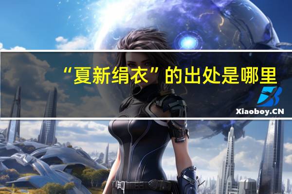 “夏新绢衣”的出处是哪里