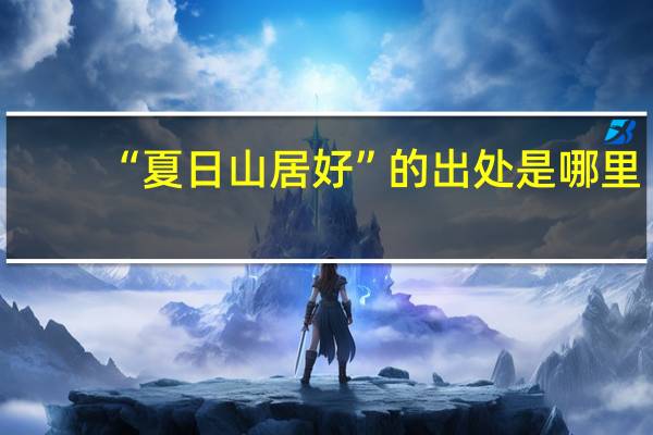 “夏日山居好”的出处是哪里
