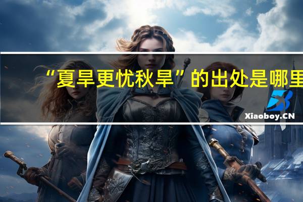 “夏旱更忧秋旱”的出处是哪里