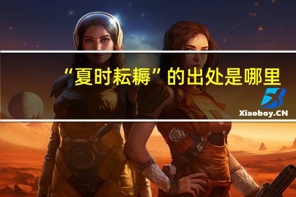“夏时耘耨”的出处是哪里