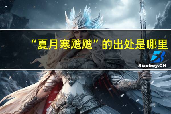 “夏月寒飕飕”的出处是哪里