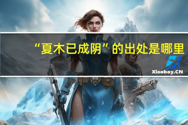 “夏木已成阴”的出处是哪里