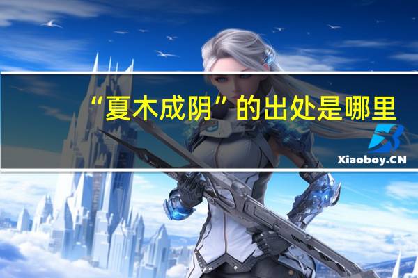 “夏木成阴”的出处是哪里