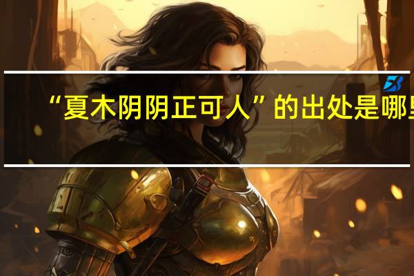 “夏木阴阴正可人”的出处是哪里