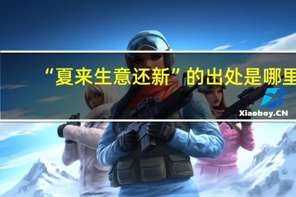 “夏来生意还新”的出处是哪里