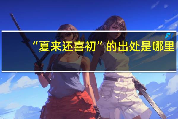 “夏来还喜初”的出处是哪里