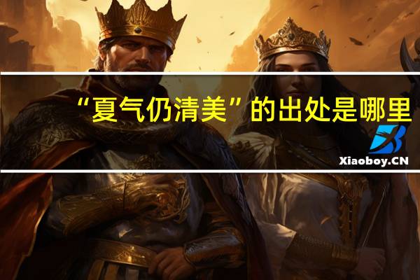 “夏气仍清美”的出处是哪里