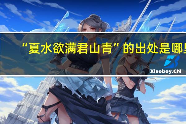 “夏水欲满君山青”的出处是哪里