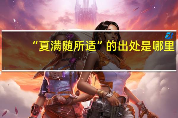 “夏满随所适”的出处是哪里
