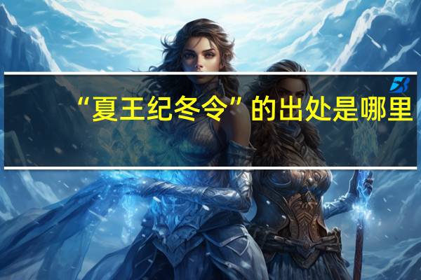 “夏王纪冬令”的出处是哪里