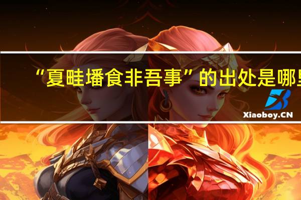 “夏畦墦食非吾事”的出处是哪里