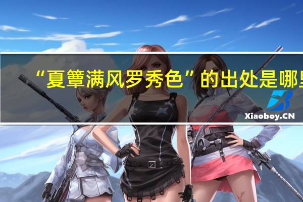 “夏簟满风罗秀色”的出处是哪里