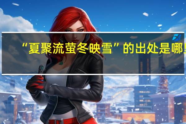 “夏聚流萤冬映雪”的出处是哪里