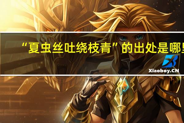 “夏虫丝吐绕枝青”的出处是哪里