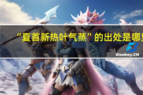 “夏首新热叶气蒸”的出处是哪里
