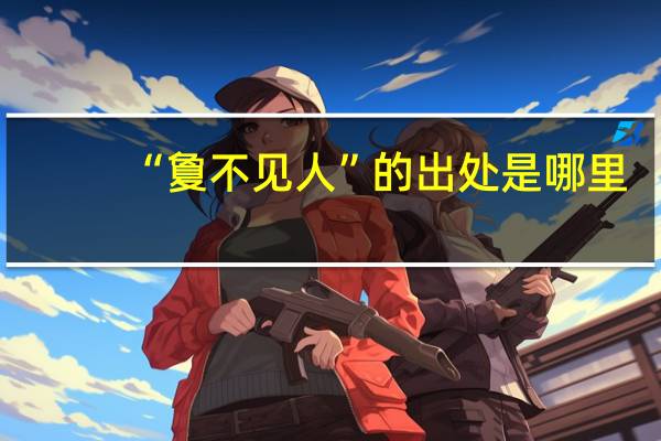 “夐不见人”的出处是哪里