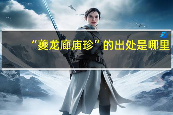 “夔龙廊庙珍”的出处是哪里