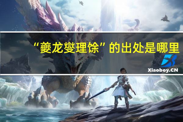 “夔龙燮理馀”的出处是哪里