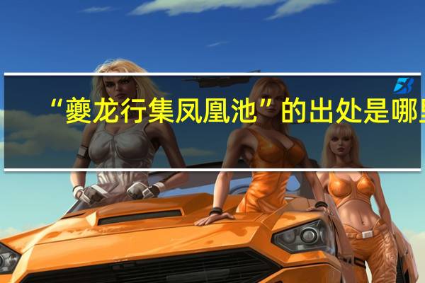 “夔龙行集凤凰池”的出处是哪里