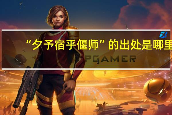 “夕予宿乎偃师”的出处是哪里