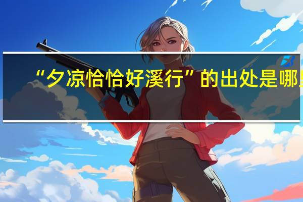 “夕凉恰恰好溪行”的出处是哪里