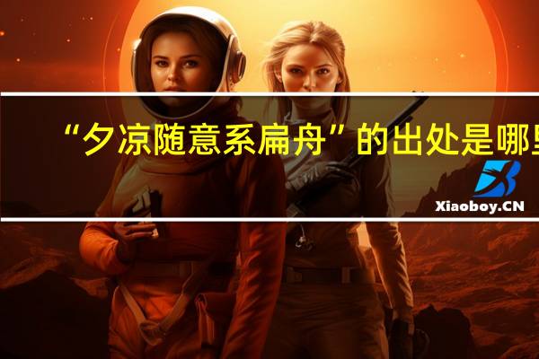 “夕凉随意系扁舟”的出处是哪里