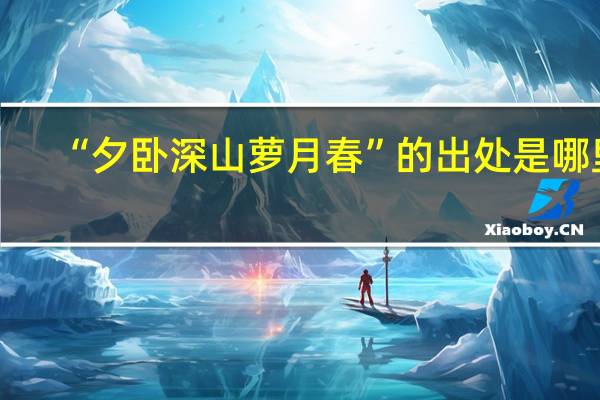 “夕卧深山萝月春”的出处是哪里