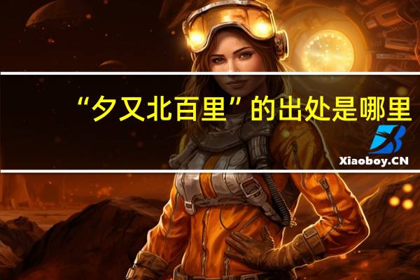 “夕又北百里”的出处是哪里