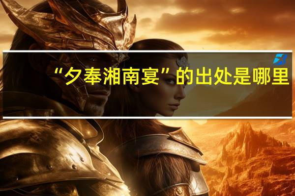“夕奉湘南宴”的出处是哪里