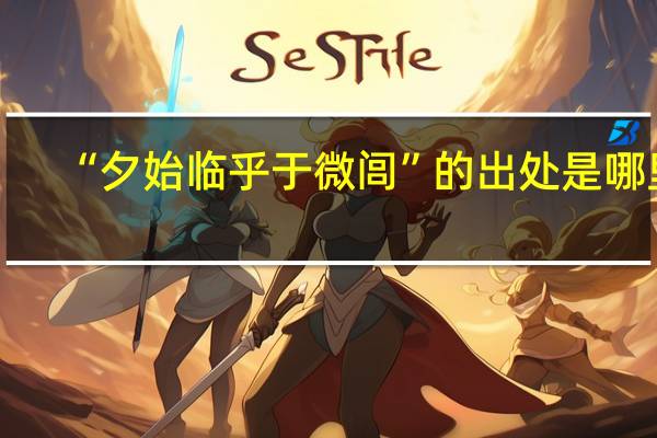 “夕始临乎于微闾”的出处是哪里