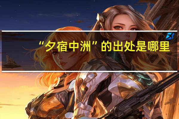 “夕宿中洲”的出处是哪里