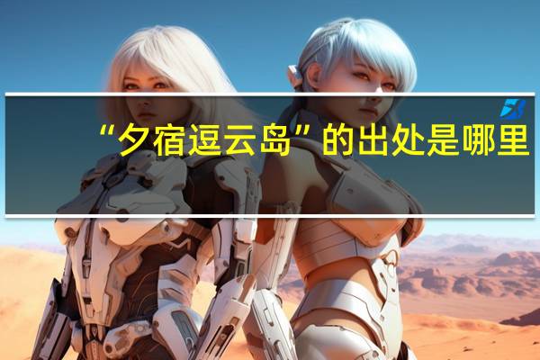 “夕宿逗云岛”的出处是哪里