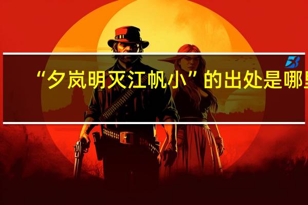 “夕岚明灭江帆小”的出处是哪里