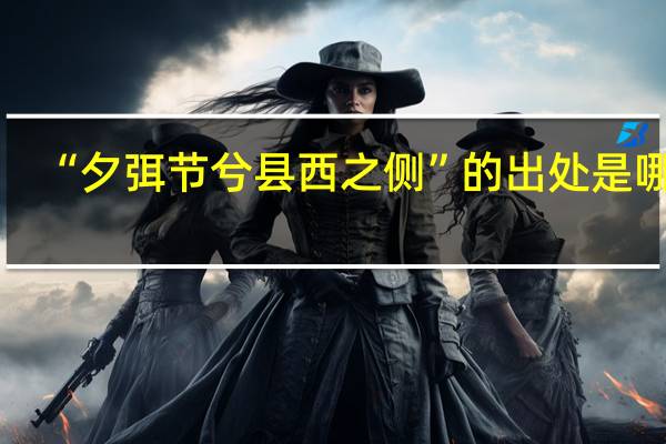 “夕弭节兮县西之侧”的出处是哪里