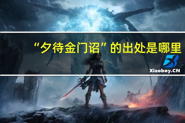 “夕待金门诏”的出处是哪里