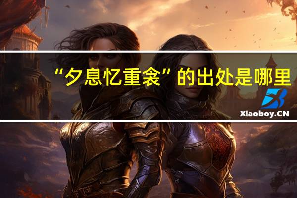 “夕息忆重衾”的出处是哪里