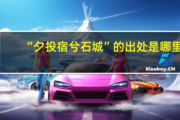 “夕投宿兮石城”的出处是哪里