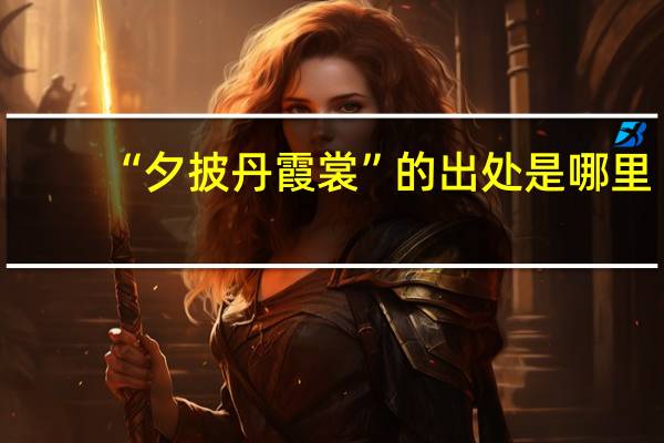 “夕披丹霞裳”的出处是哪里