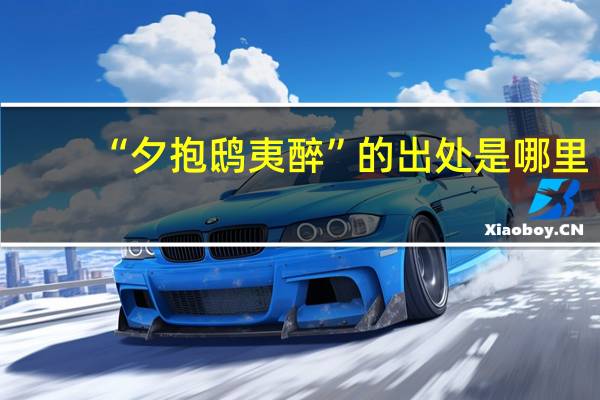 “夕抱鸱夷醉”的出处是哪里