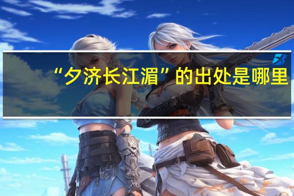 “夕济长江湄”的出处是哪里