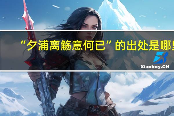 “夕浦离觞意何已”的出处是哪里