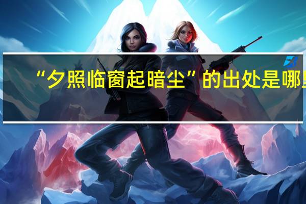 “夕照临窗起暗尘”的出处是哪里