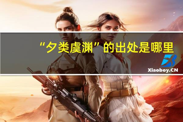“夕类虞渊”的出处是哪里