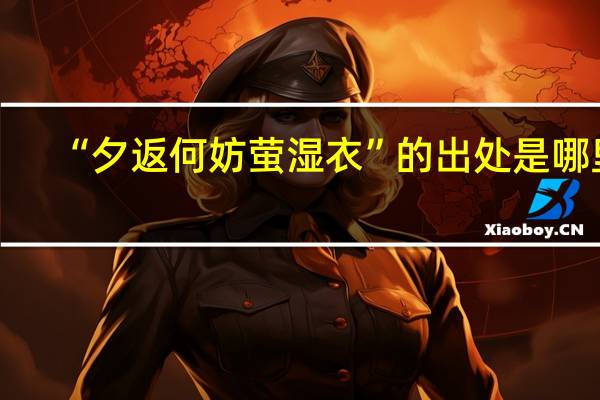 “夕返何妨萤湿衣”的出处是哪里